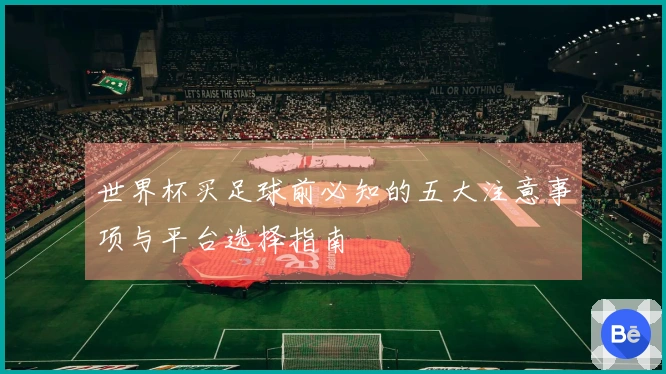 世界杯买足球前必知的五大注意事项与平台选择指南